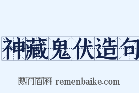 神藏鬼伏造句是什么意思的图片